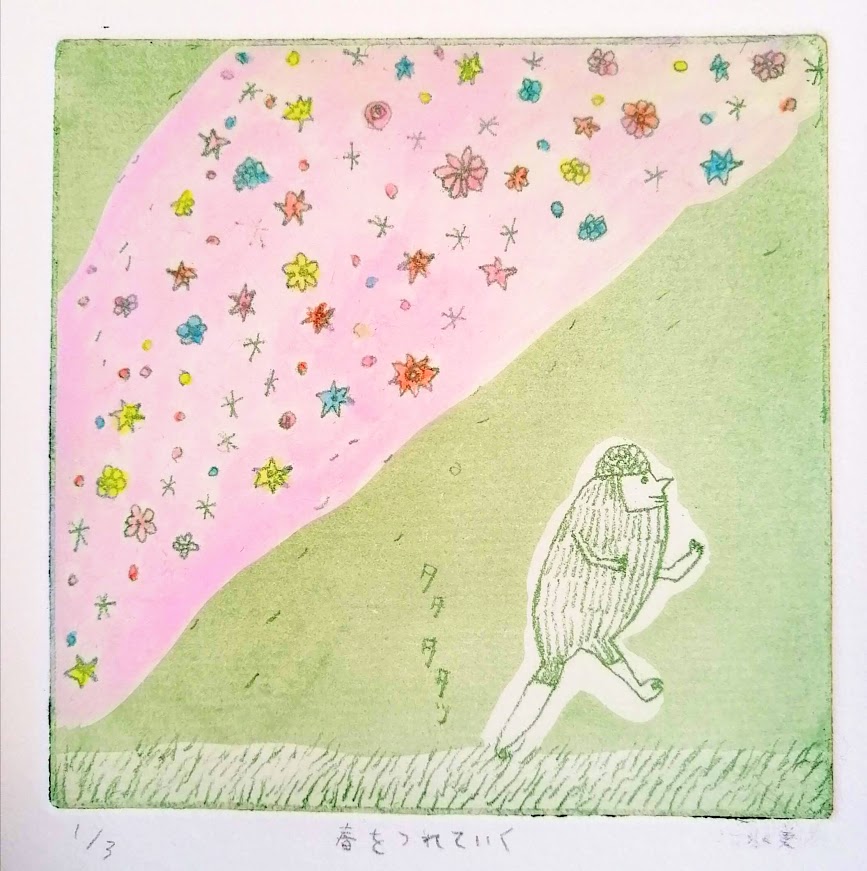 小野塚水美銅版画春をつれていく